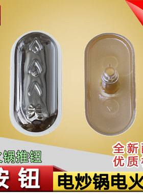 电火锅电炒锅HC40-GC50S/GC50/GC30/GC30S/GC52/GC52S推钮