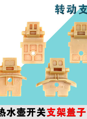 适用于九阳电热水壶盖子连接架K17-F66内盖支架K17-F802(A)开关