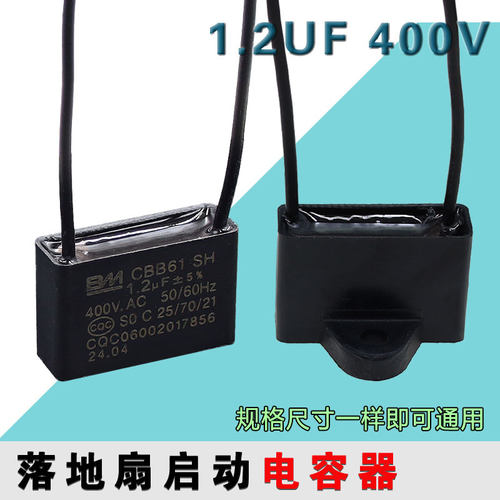 CBB61电风扇电容 落地扇壁扇摇头扇台扇电机启动电容 1.2uf 400v