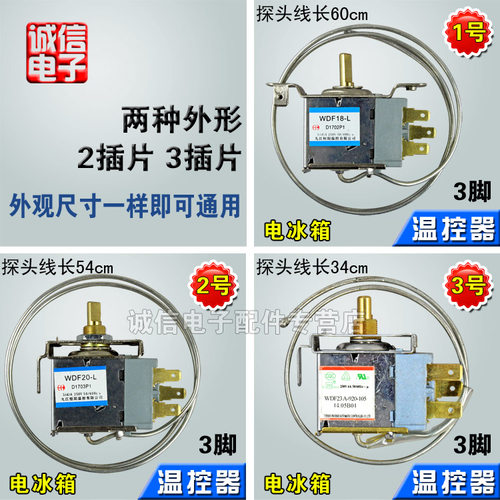 冰箱温度温控器WDF20-L冰箱冰柜机内温控机械温控两边或中间上丝