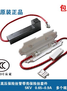 微波炉高压保险管带壳保险丝套件 5KV 0.65A-0.9A 适用美的格兰仕