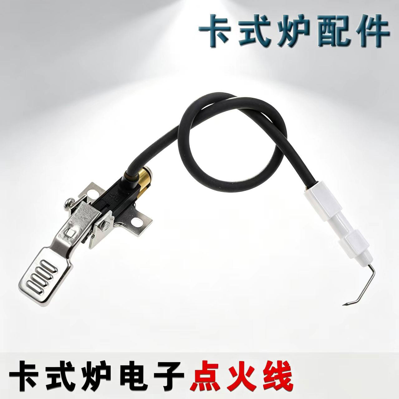 爱燃特充气卡式炉电子点火线配件火锅卡丝炉瓦斯炉迷你气炉打火线
