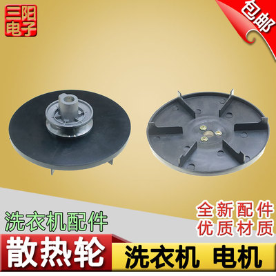 全新半全自动单双缸洗衣机洗涤电机皮带轮散热轮通用迷你马达风叶