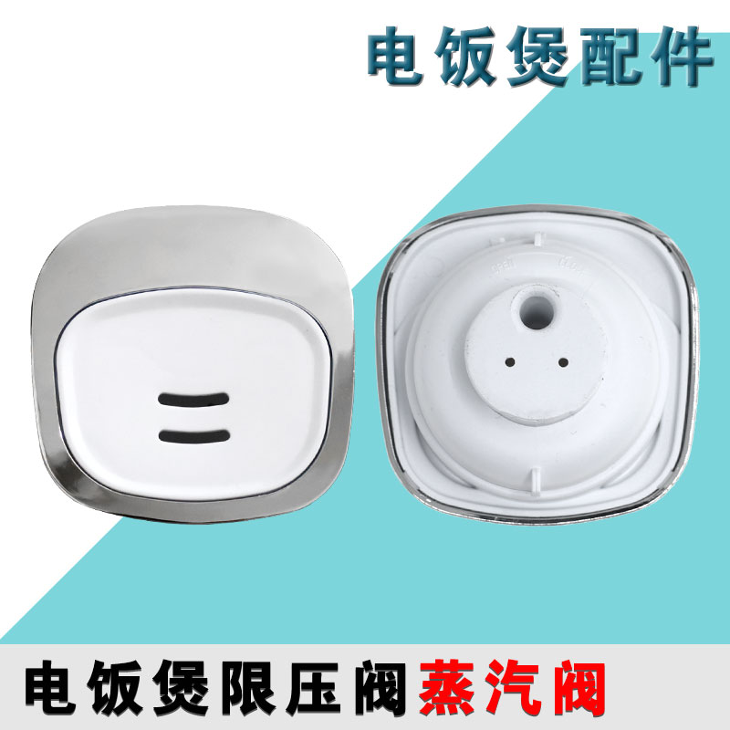 适配美的电饭煲配件FS306/FS406/FS50J/FS40J/FS406C/FS506蒸汽阀