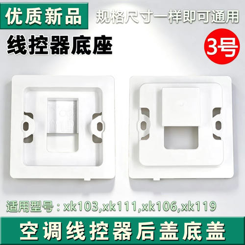 适用格力空调显示板线控器 XK103 XK106 XK111后盖底座底盒安装盒