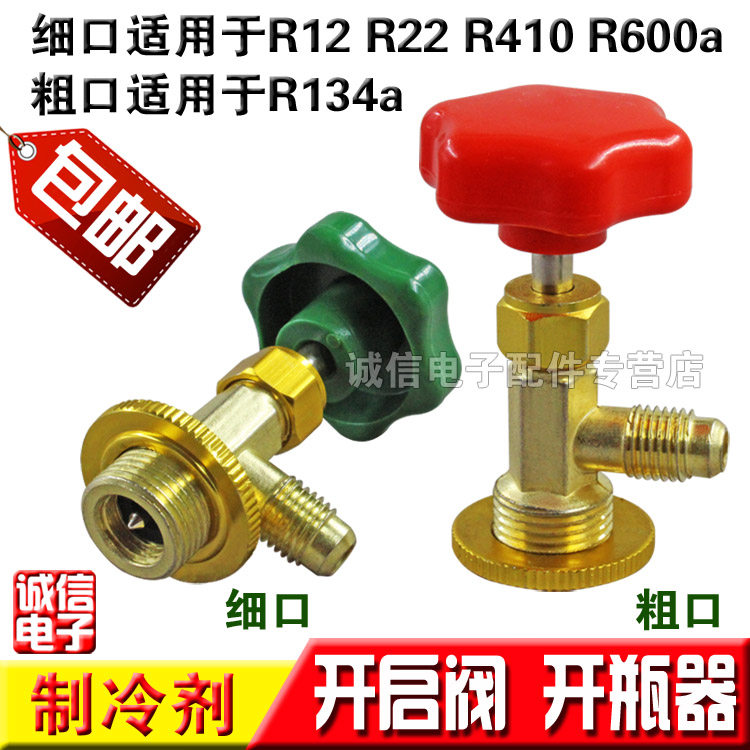 包邮R12/R600A/R134A/R22/R404专用开启阀/开瓶器/制冷剂加氟工具