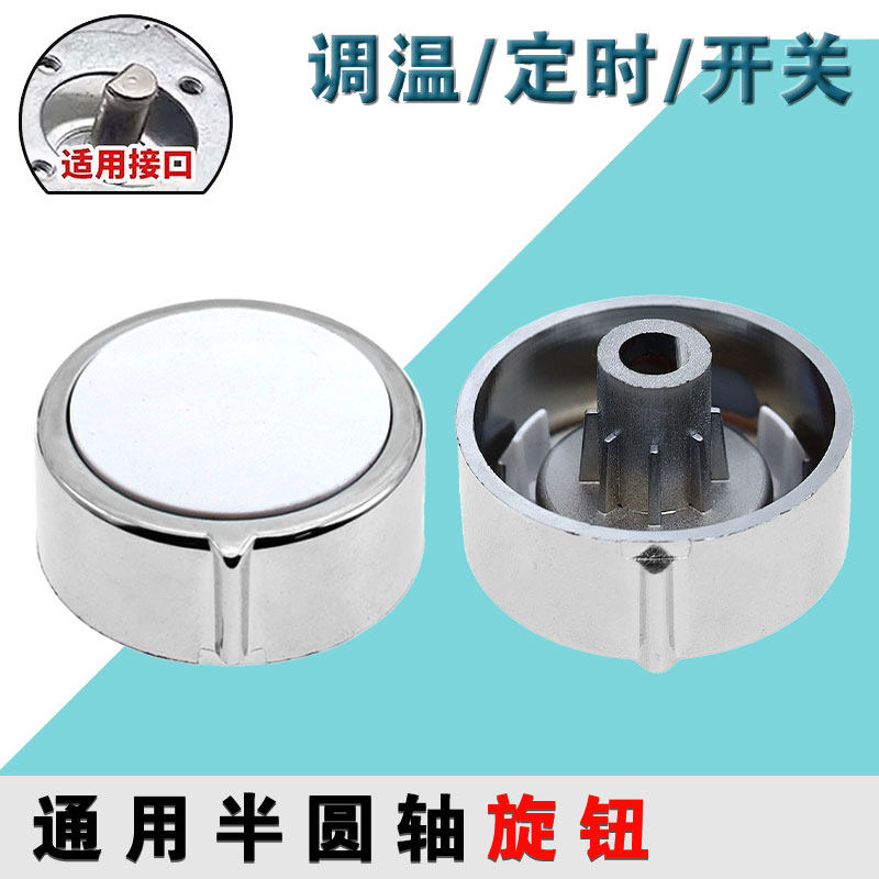 加厚D字型半圆轴定时调温开关旋钮空气炸锅 消毒柜 转动按钮配件