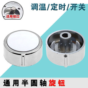 加厚D字型半圆轴定时调温开关旋钮空气炸锅 消毒柜 转动按钮配件