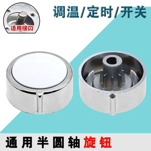 加厚D字型半圆轴定时调温开关旋钮空气炸锅 消毒柜 转动按钮配件