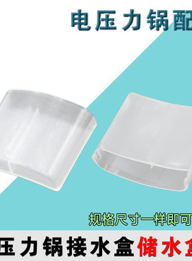 合适九阳电饭锅50YS23/50YS80电饭煲储水盒接水杯透明塑料接水盒