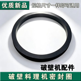 适用九阳破壁机杯盖密封圈P350/P608/Y933/Y903/Y91A/P163/Y915S