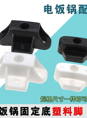 通用三半老式角球电饭锅煲锅脚1.5L23L28L36L45L配件固定底塑料脚