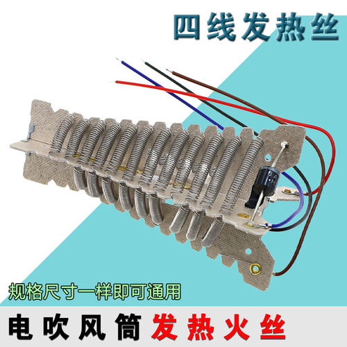 通用电吹风发热丝波纹电热丝发廊吹风机电吹风风筒四线电热丝