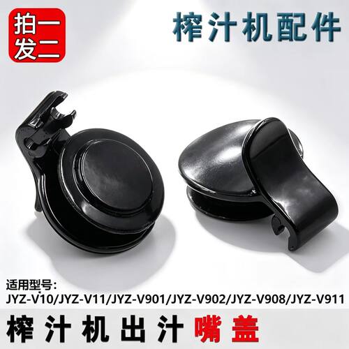 适用九阳榨汁机JYZ-V15 V18A/ V906 V907 V919 V920出汁嘴盖子