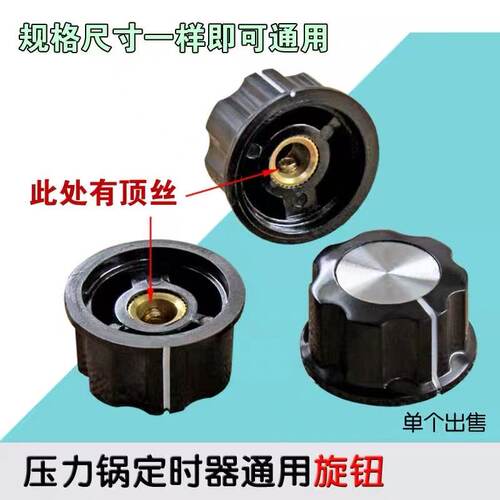 包邮 电压力锅定时器旋钮电饭锅定时器开关通用带顶丝D字口