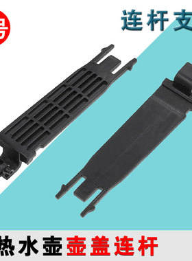 适配苏泊尔电热水壶17J418 17S13A 17D01 15J69A17S01FX连杆支架