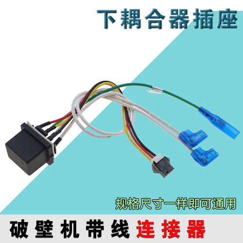 破壁机料理机维修配件电源插头连接器通用型下插座耦合器