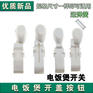 适用美的电饭煲配件YH/YJ/YN/YS系列开盖按钮饭煲盖开关/按键