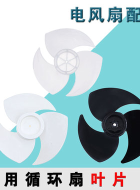 通用150/170/180mm台壁扇落地扇叶片空气循环扇冷风扇风叶子配件