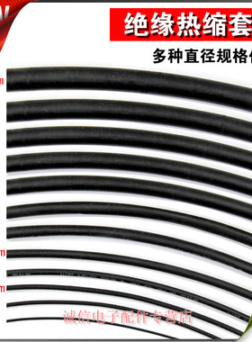 黑色热缩管 绝缘管（阻燃）黑色直径1 2 3 4 5 6 7 8 9 10mm