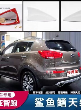 适用10至16款起亚智跑鲨鱼鳍天线汽车装饰车顶改装收音机鱼鳍天线