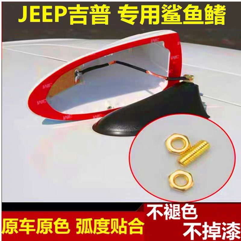 适用Jeep自由侠晶黑改装信号鲨鱼鳍吉普指南者汽车顶收音天线配件