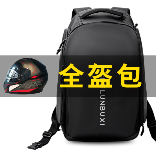 全盔摩托车骑行背包骑士头盔包
