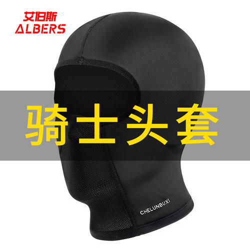 骑行头套艾伯斯透气吸汗防风防晒