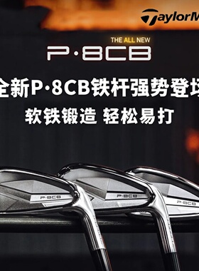 TaylorMade泰勒梅高尔夫铁杆组P7CB限量款黑色礼盒装男士球杆正品