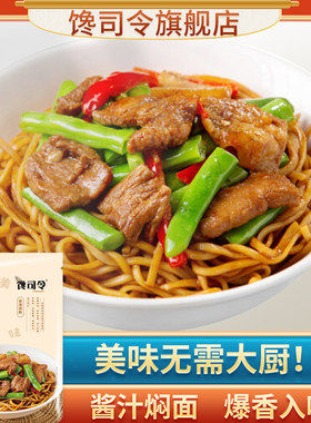 馋司令焖面酱汁排骨焖面豆角调料
