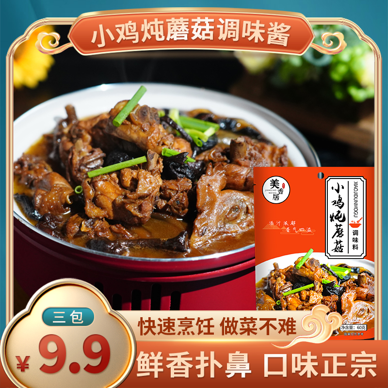 美香居山东济南小鸡炖蘑菇地锅鸡