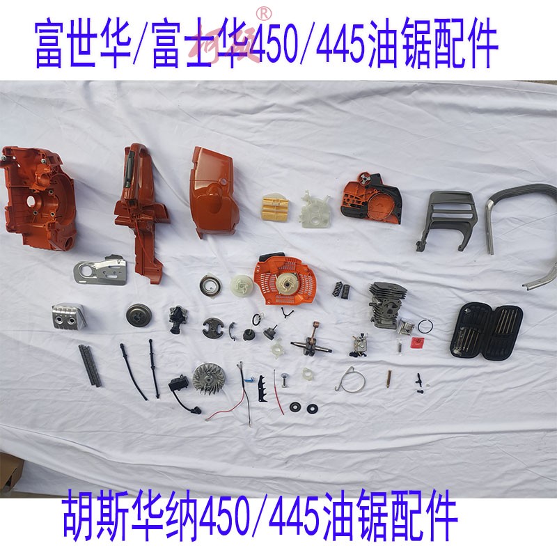 富士华450油锯配件胡斯华纳油锯