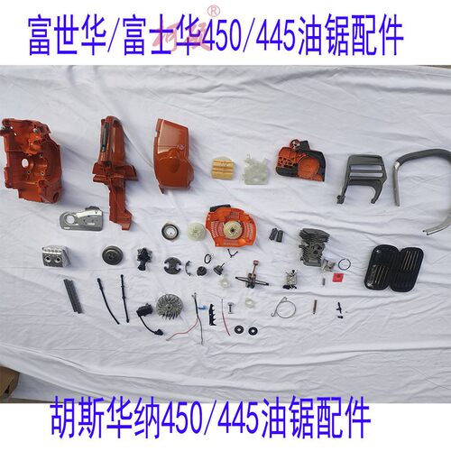 富士华450油锯配件胡斯华纳油锯