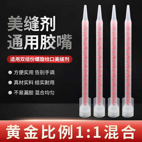 双管混合胶管美缝剂胶嘴