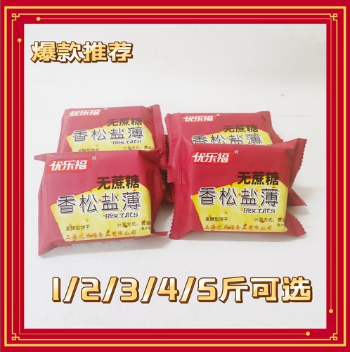 优乐福无蔗糖香松盐薄发酵饼干散装办公室休闲零食品小包装早餐