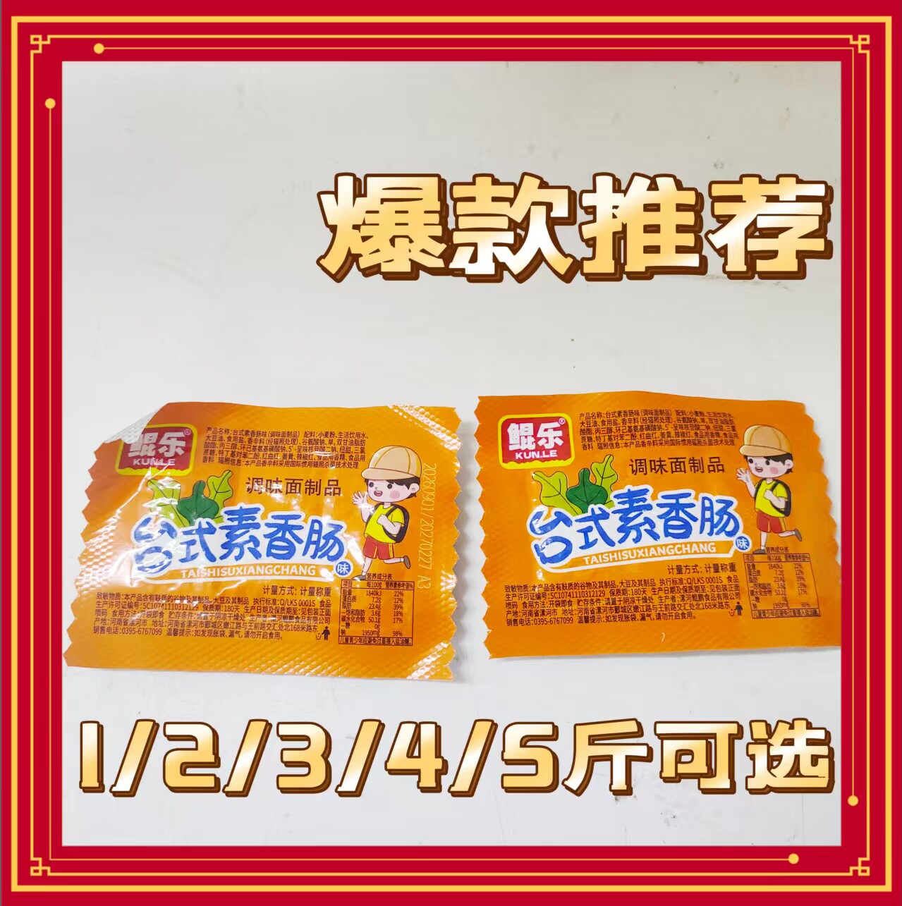 鲲乐台式素香肠麻辣条湖南特产休闲零食小吃散装批发