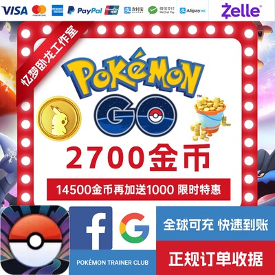 Pokemon Go 宝可梦GO 2700 金币 充值 全球可充 储值