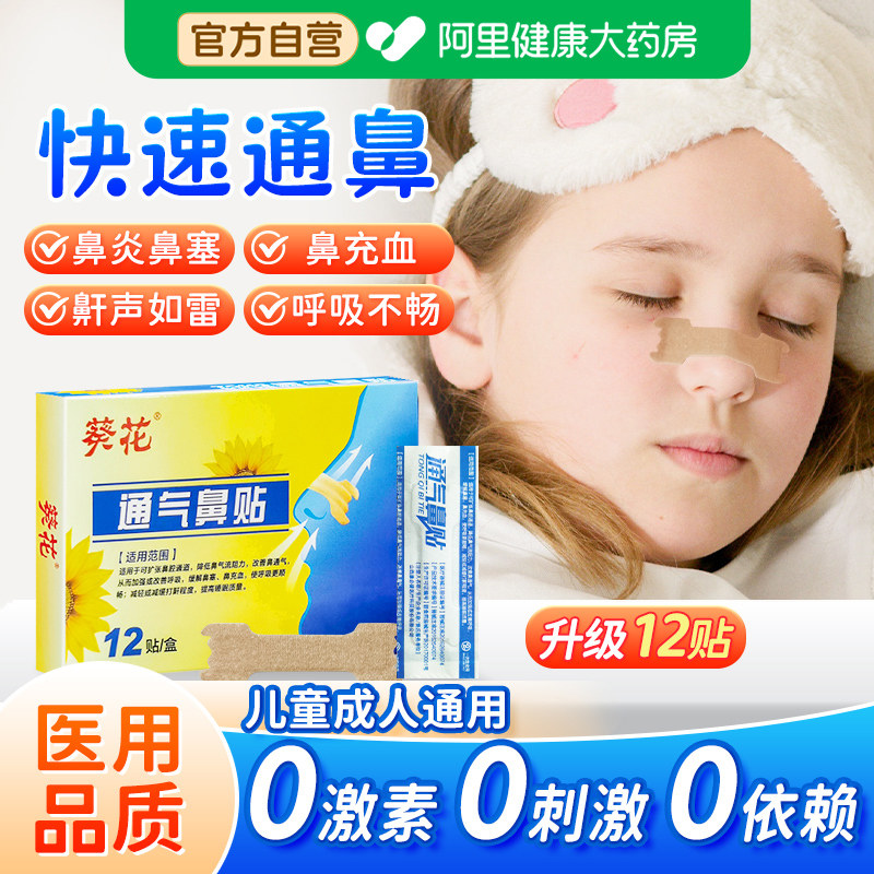 葵花通气鼻贴儿童鼻塞通鼻神器鼻通贴缓解鼻炎减轻打鼾成人通用,医疗器械,膏药贴（器械）,淘宝优惠券,粉丝福利购,淘宝优惠卷