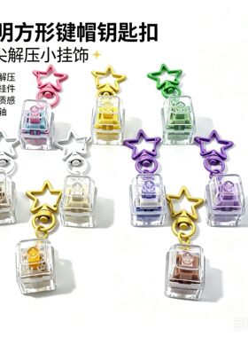 5个高透PC帽单键减压按键试轴器机械键盘星星链钥匙扣diy饰品挂件