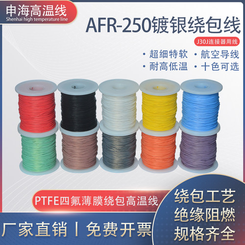 申海AFR250超细软绕包线航空导线