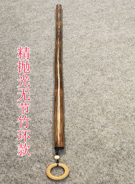 金丝竹无节竹环款实心竹登山杖拐杖鞭杆武术棍瑜伽棍龙血教鞭手仗