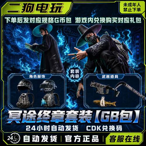 PUBG绝地求生皮肤冥途终章风衣披风套装礼包G币CDK【GB包】