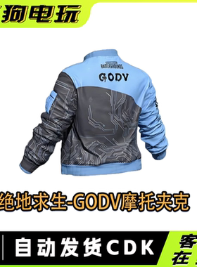 PUBG绝地求生GODV摩托夹克韦神夹克联名夹克永久CDK兑换码
