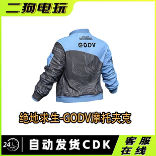 PUBG绝地求生GODV摩托夹克韦神夹克联名夹克永久CDK兑换码