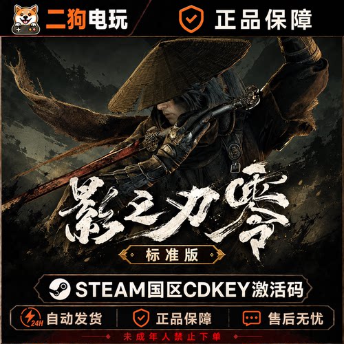 Steam游戏 影之刃零 Phantom Blade Zero 国区正版CDKey激活码