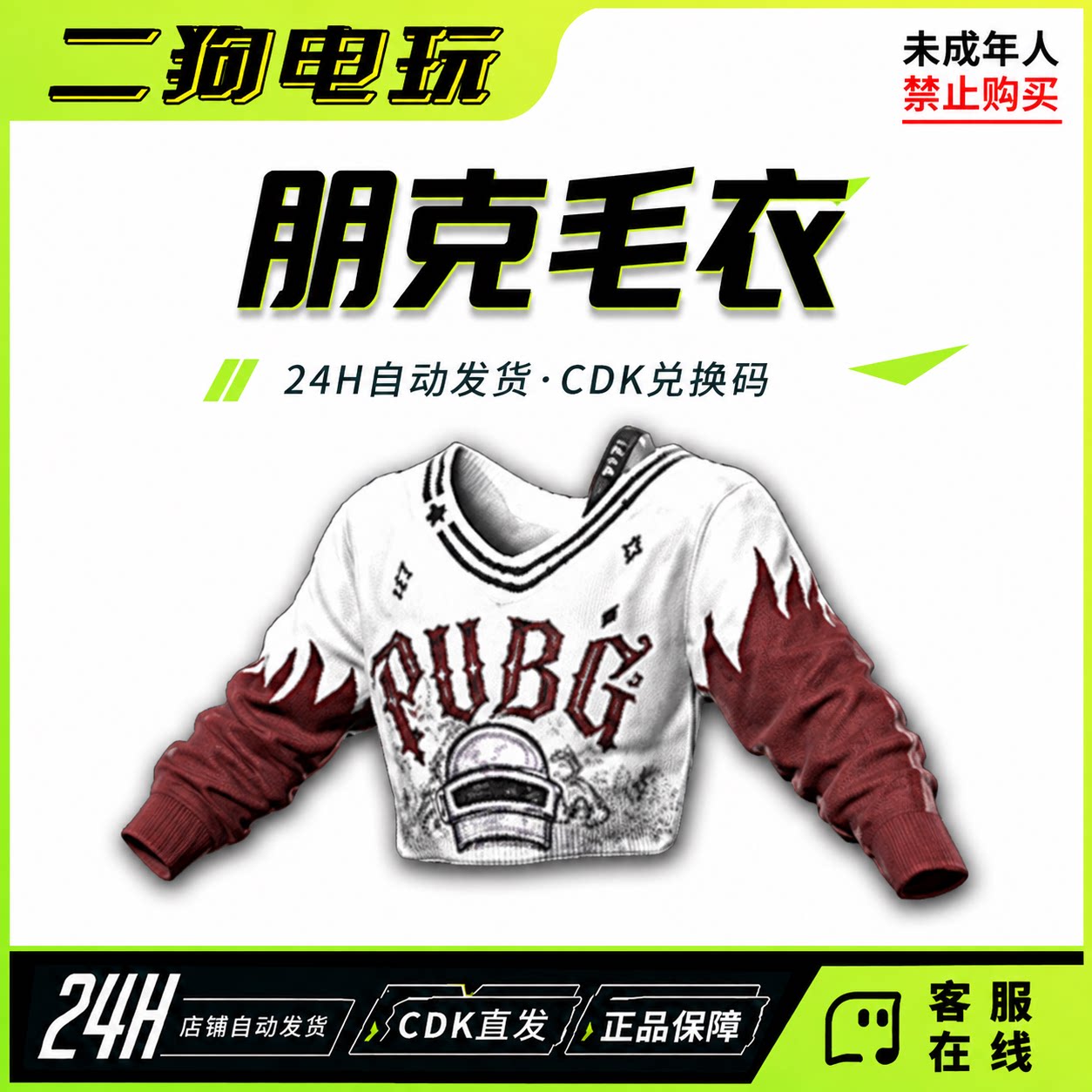 PUBG吃鸡绝地求生朋克毛衣上衣皮肤T恤CDK激活码兑换码