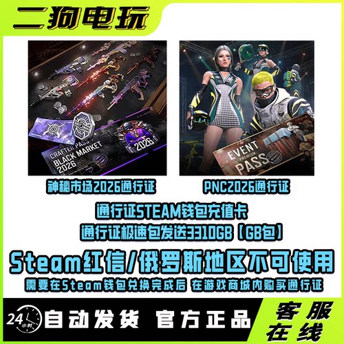 PUBG绝地求生神秘市场2026通行证PNC2026通行证Steam钱包充值卡