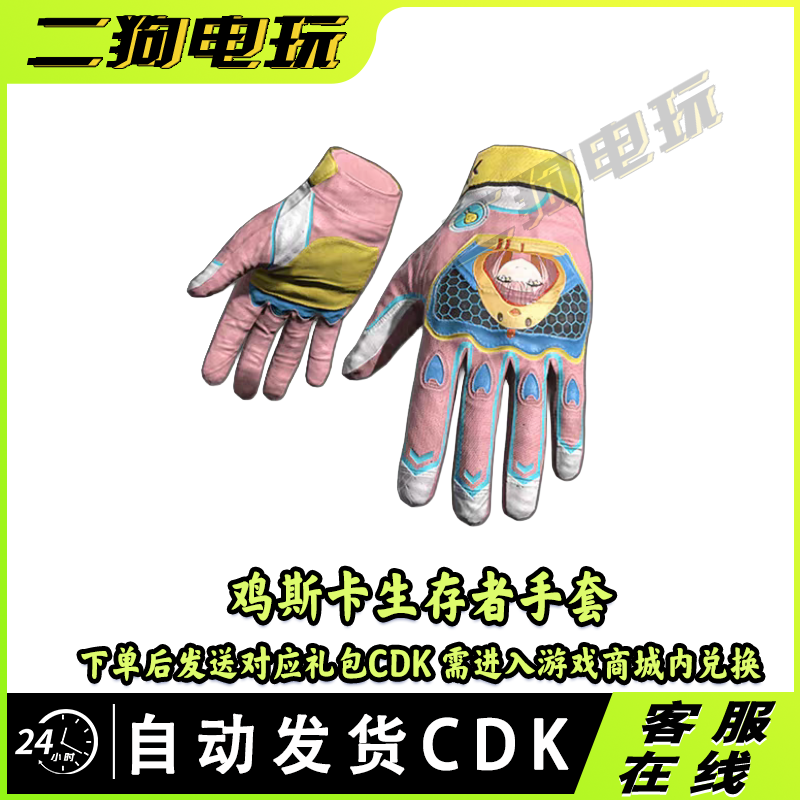 PUBG绝地求生鸡斯卡生存者手套吃鸡鸡斯卡粉色手套皮肤CDK兑换