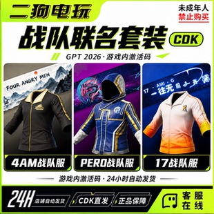 PUBG绝地求生皮肤GPT战队联名17战队飘柔战神衣名片套装兑换码CDK