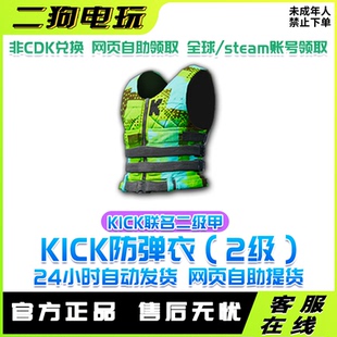 PUBG绝地求生皮肤KICK联名掉宝KICK二级甲二级防弹衣非CDK兑换码
